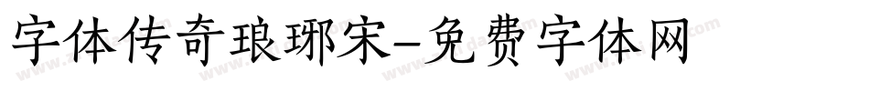 字体传奇琅琊宋字体转换