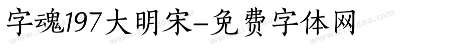 字魂197大明宋字体转换