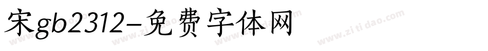 宋gb2312字体转换