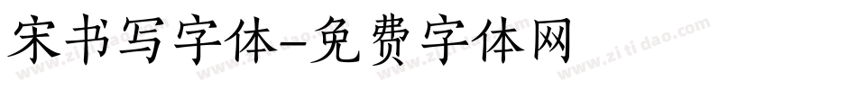 宋书写字体字体转换