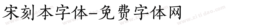 宋刻本字体字体转换