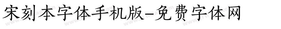 宋刻本字体手机版字体转换