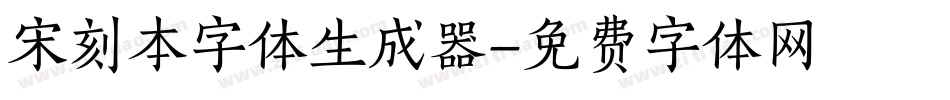 宋刻本字体生成器字体转换