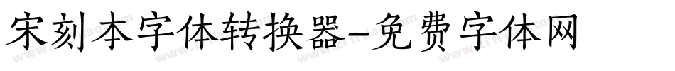 宋刻本字体转换器字体转换