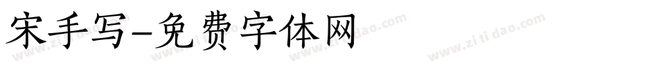 宋手写字体转换