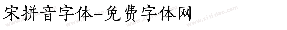 宋拼音字体字体转换