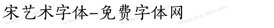 宋艺术字体字体转换
