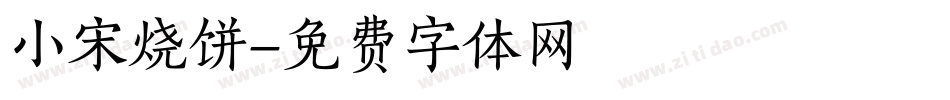 小宋烧饼字体转换