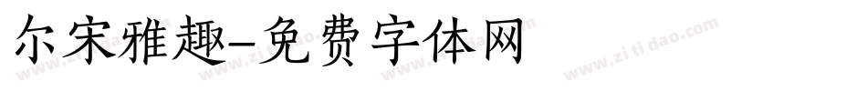 尔宋雅趣字体转换