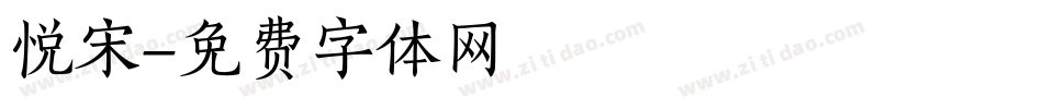 悦宋字体转换