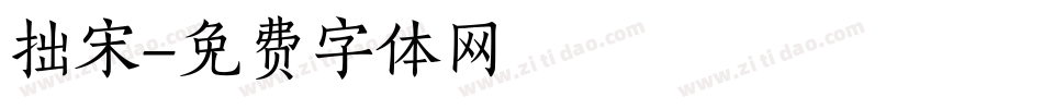 拙宋字体转换