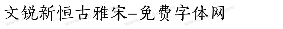 文锐新恒古雅宋字体转换