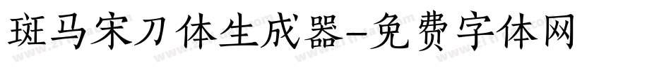 斑马宋刀体生成器字体转换