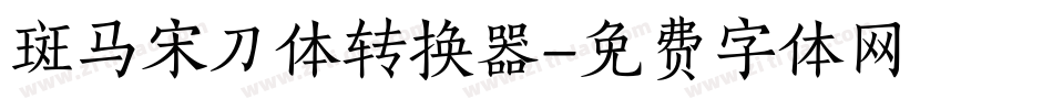 斑马宋刀体转换器字体转换
