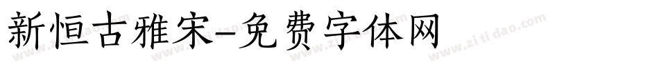 新恒古雅宋字体转换