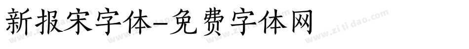 新报宋字体字体转换