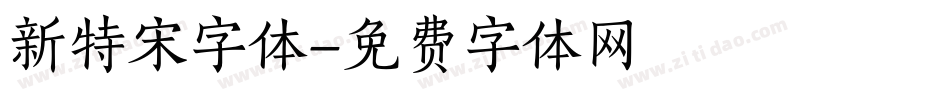 新特宋字体字体转换