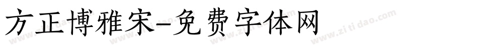 方正博雅宋字体转换