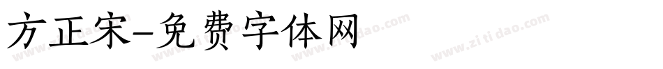 方正宋字体转换