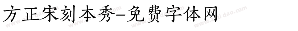 方正宋刻本秀字体转换