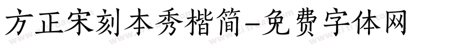 方正宋刻本秀楷简字体转换