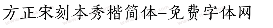 方正宋刻本秀楷简体字体转换