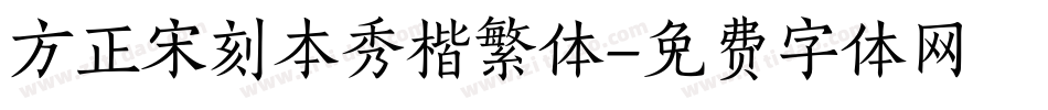 方正宋刻本秀楷繁体字体转换