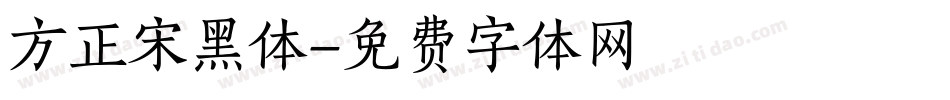 方正宋黑体字体转换
