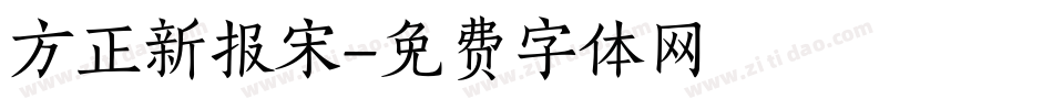 方正新报宋字体转换