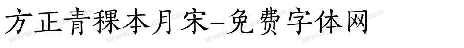 方正青稞本月宋字体转换