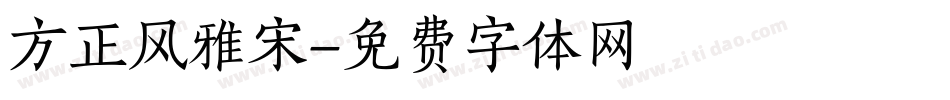 方正风雅宋字体转换