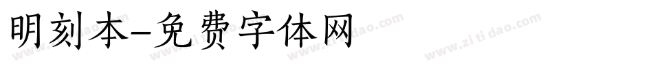 明刻本字体转换