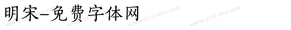 明宋字体转换