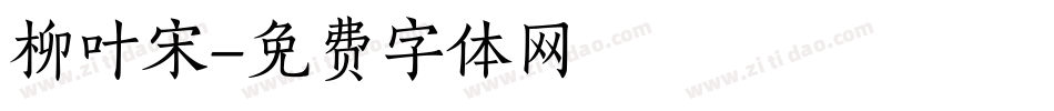 柳叶宋字体转换