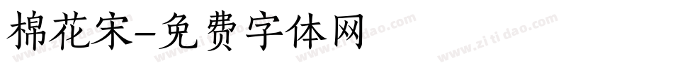 棉花宋字体转换