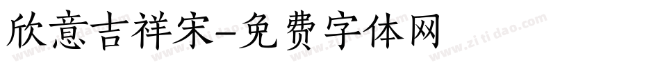 欣意吉祥宋字体转换