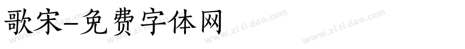 歌宋字体转换