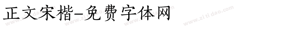 正文宋楷字体转换