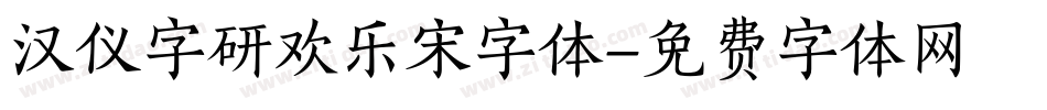 汉仪字研欢乐宋字体字体转换