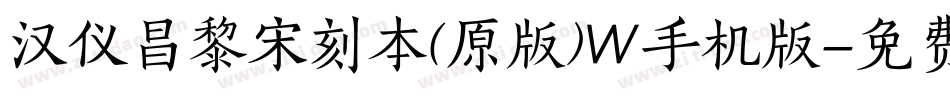 汉仪昌黎宋刻本(原版)W手机版字体转换