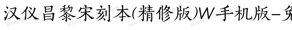 汉仪昌黎宋刻本(精修版)W手机版字体转换