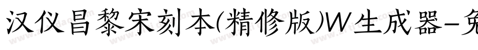 汉仪昌黎宋刻本(精修版)W生成器字体转换