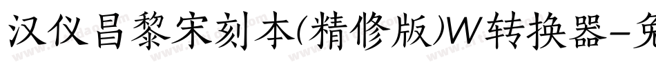汉仪昌黎宋刻本(精修版)W转换器字体转换