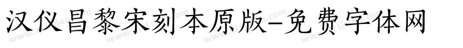 汉仪昌黎宋刻本原版字体转换