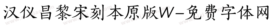 汉仪昌黎宋刻本原版W字体转换