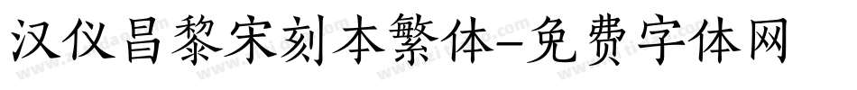 汉仪昌黎宋刻本繁体字体转换