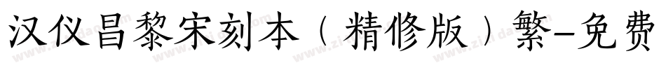 汉仪昌黎宋刻本（精修版）繁字体转换