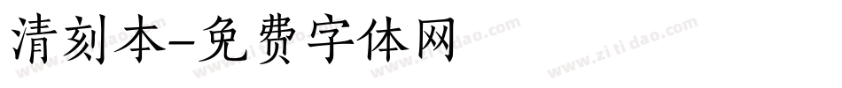 清刻本字体转换