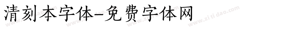 清刻本字体字体转换