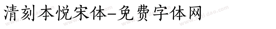 清刻本悦宋体字体转换